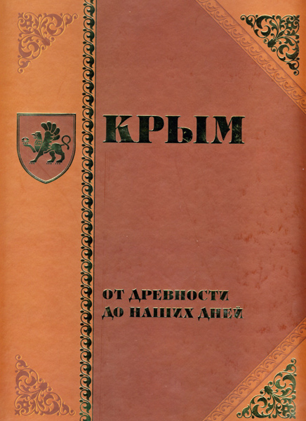 Крым от древности до наших дней